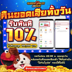 Queenjoker Promotion คืนยอดเสีย