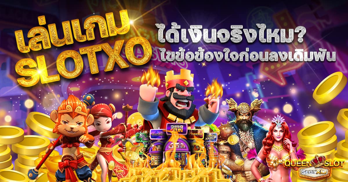 เล่นเกม slotxo