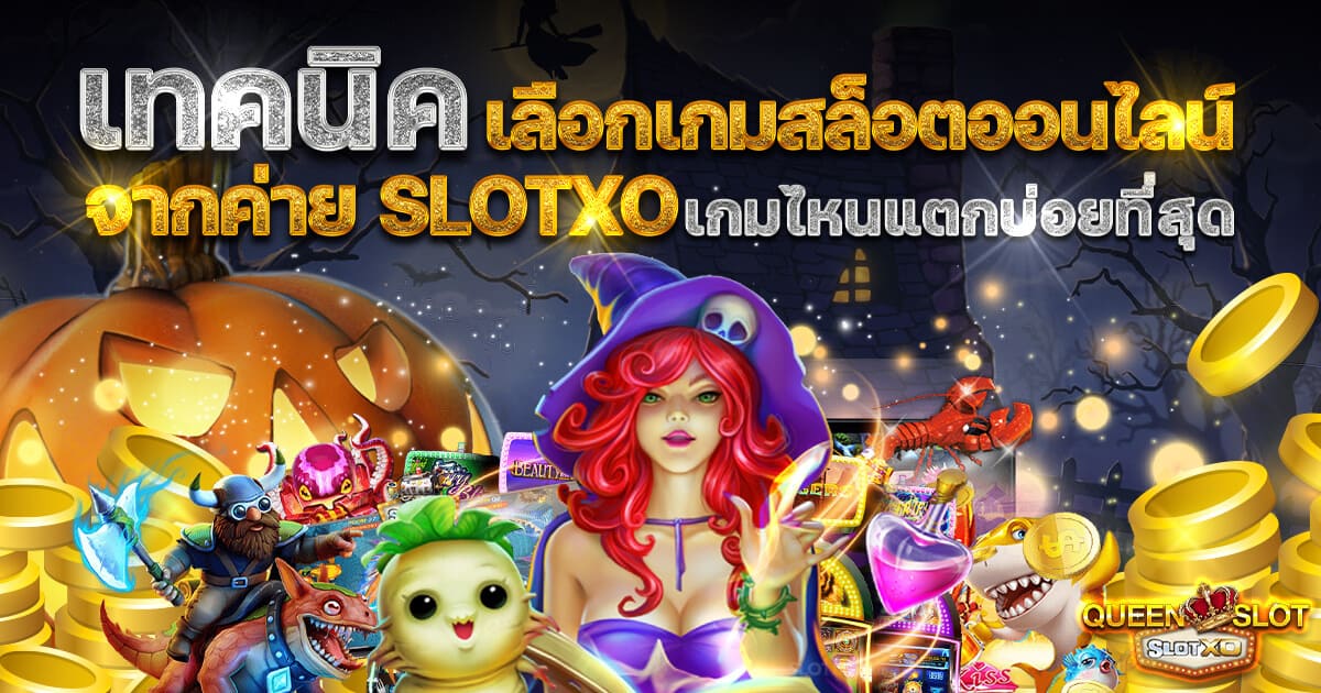 เกม slotxo