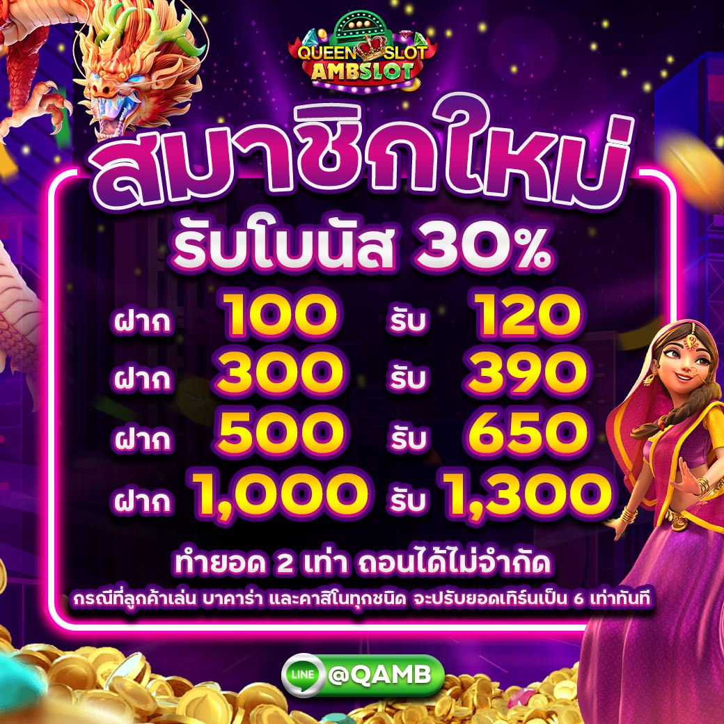 Promotion Queenamb สมาชิกใหม่