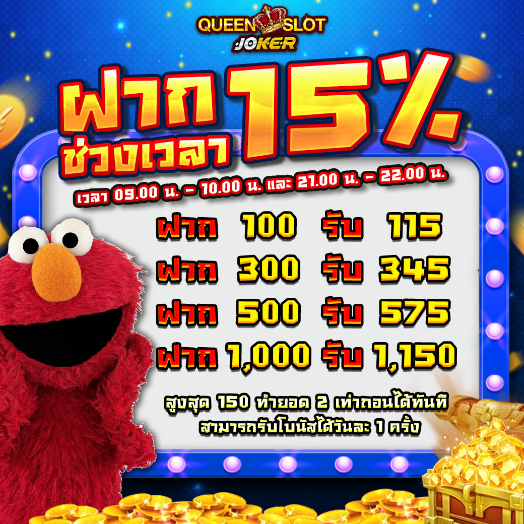 Queenjoker Promotion ฝากตามช่วงเวลา