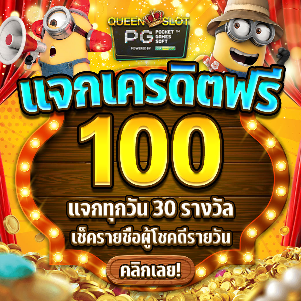 แจกเครดิตฟรี100 2