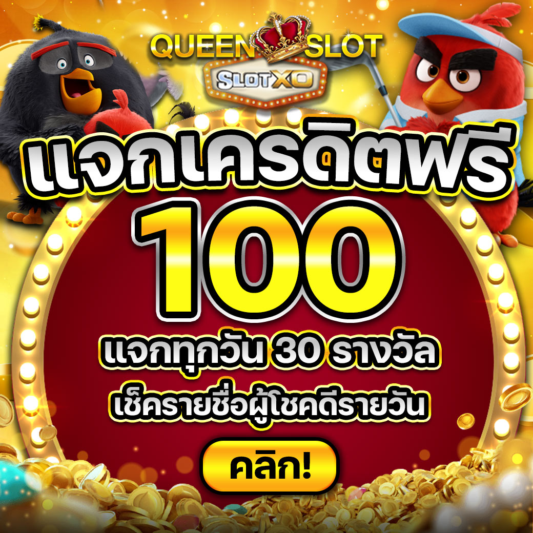 แจกเครดิตฟรี Queenxo 1