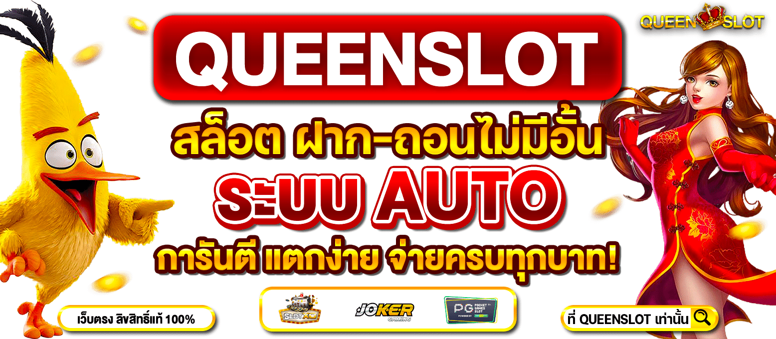 Slideหน้าเว็บหลัก-Queenslot