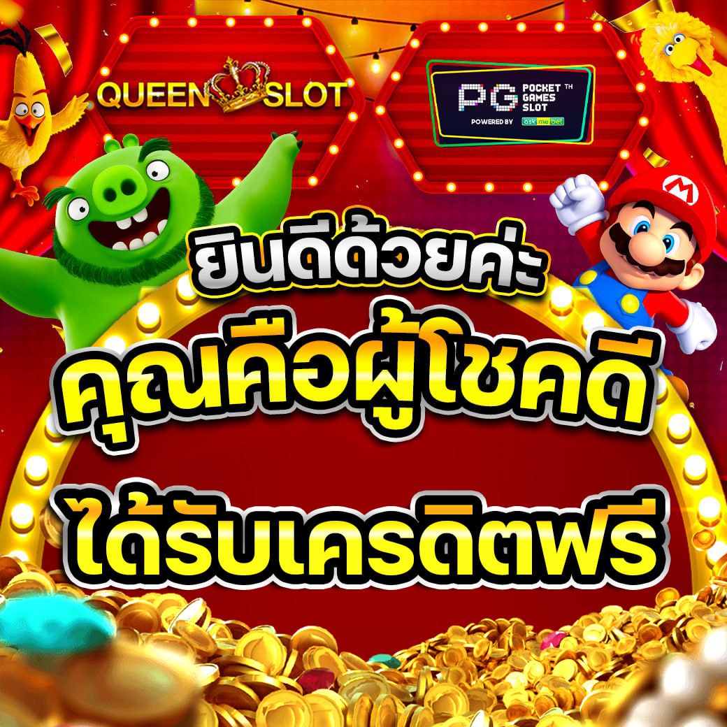 เครดิตฟรีประจำวัน